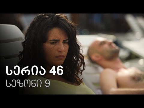 ჩემი ცოლის დაქალები - სერია 46 (სეზონი 9)